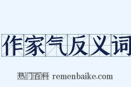 作家气反义词是什么意思的图片